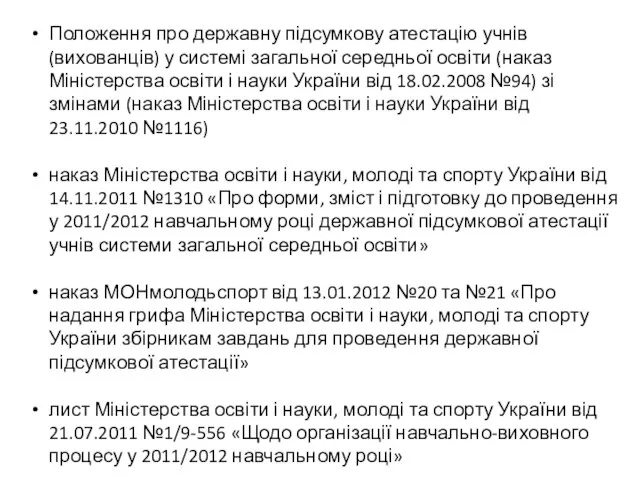 Положення про державну підсумкову атестацію учнів (вихованців) у системі загальної середньої освіти