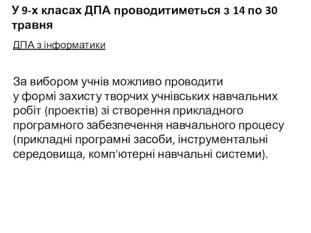 ДПА з інформатики У 9-х класах ДПА проводитиметься з 14 по 30