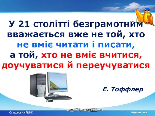 Скадовська РЦМК інформатика У 21 столітті безграмотним вважається вже не той, хто