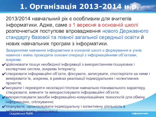 Скадовська РЦМК інформатика 1. Організація 2013-2014 н.р. 2013/2014 навчальний рік є особливим