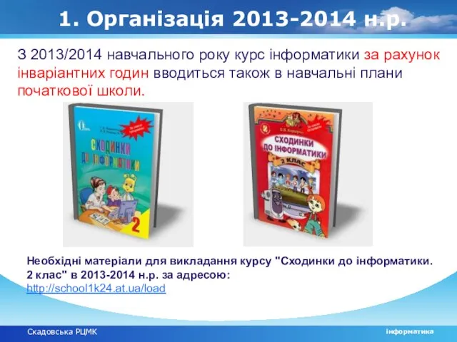 Скадовська РЦМК інформатика 1. Організація 2013-2014 н.р. З 2013/2014 навчального року курс