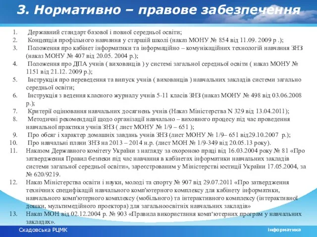 Скадовська РЦМК інформатика 3. Нормативно – правове забезпечення Державний стандарт базової і