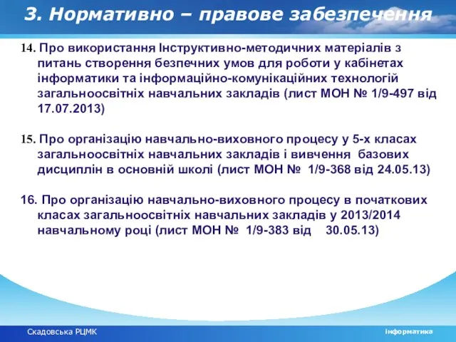 Скадовська РЦМК інформатика 3. Нормативно – правове забезпечення 14. Про використання Інструктивно-методичних