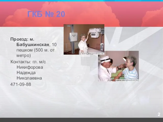 ГКБ № 20 Проезд: м. Бабушкинская, 10 пешком (500 м. от метро)