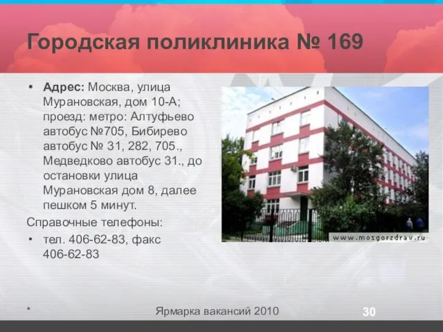 Городская поликлиника № 169 Адрес: Москва, улица Мурановская, дом 10-А; проезд: метро: