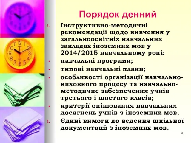 Порядок денний Інструктивно-методичні рекомендації щодо вивчення у загальноосвітніх навчальних закладах іноземних мов