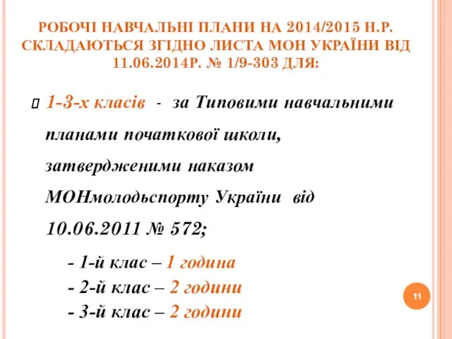 РОБОЧІ НАВЧАЛЬНІ ПЛАНИ НА 2014/2015 Н.Р. СКЛАДАЮТЬСЯ ЗГІДНО ЛИСТА МОН УКРАЇНИ ВІД