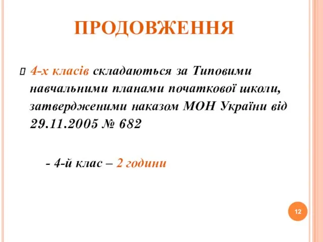 ПРОДОВЖЕННЯ 4-х класів складаються за Типовими навчальними планами початкової школи, затвердженими наказом