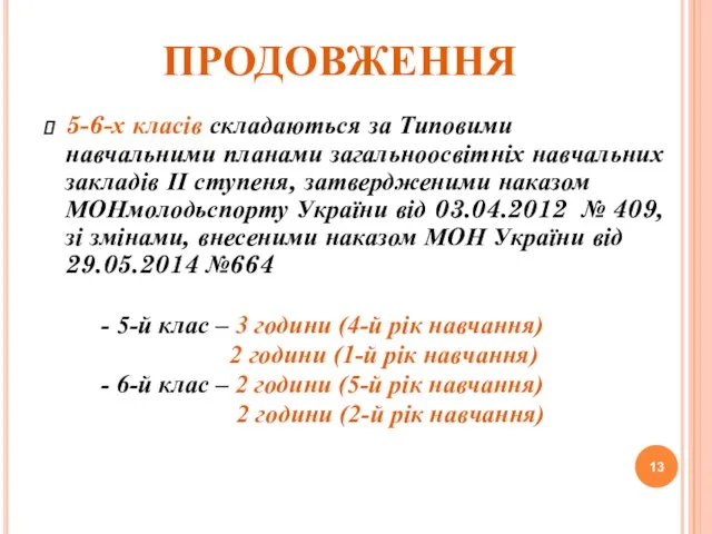 ПРОДОВЖЕННЯ 5-6-х класів складаються за Типовими навчальними планами загальноосвітніх навчальних закладів ІІ