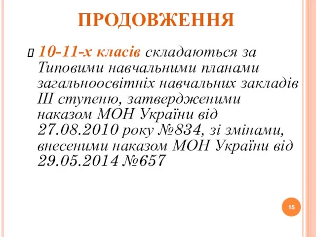 ПРОДОВЖЕННЯ 10-11-х класів складаються за Типовими навчальними планами загальноосвітніх навчальних закладів ІІІ