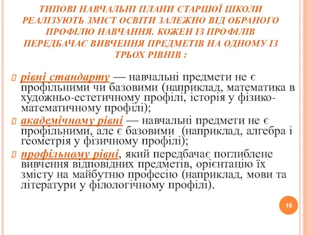 ТИПОВІ НАВЧАЛЬНІ ПЛАНИ СТАРШОЇ ШКОЛИ РЕАЛІЗУЮТЬ ЗМІСТ ОСВІТИ ЗАЛЕЖНО ВІД ОБРАНОГО ПРОФІЛЮ