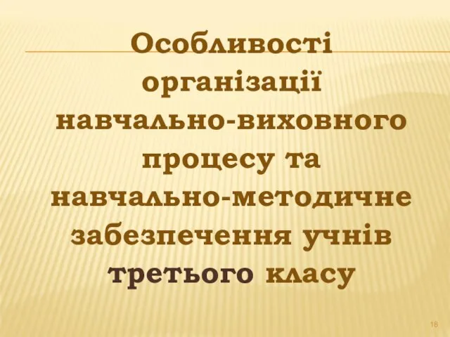 Особливості організації навчально-виховного процесу та навчально-методичне забезпечення учнів третього класу