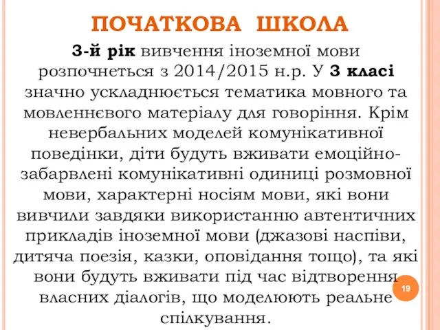 ПОЧАТКОВА ШКОЛА 3-й рік вивчення іноземної мови розпочнеться з 2014/2015 н.р. У