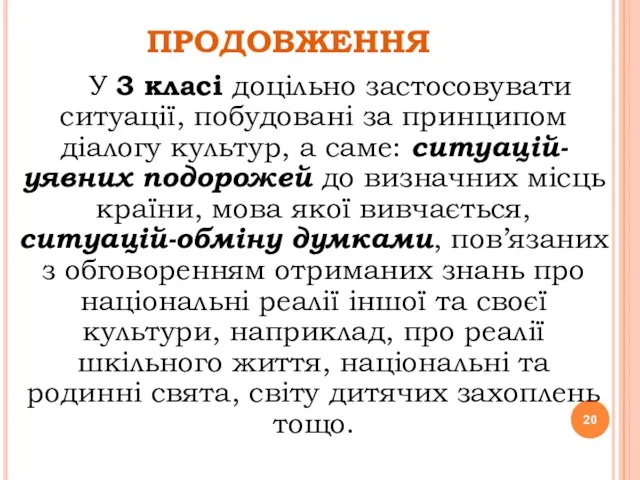 ПРОДОВЖЕННЯ У 3 класі доцільно застосовувати ситуації, побудовані за принципом діалогу культур,