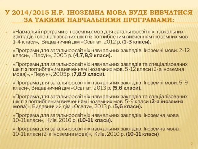 У 2014/2015 Н.Р. ІНОЗЕМНА МОВА БУДЕ ВИВЧАТИСЯ ЗА ТАКИМИ НАВЧАЛЬНИМИ ПРОГРАМАМИ: «Навчальні