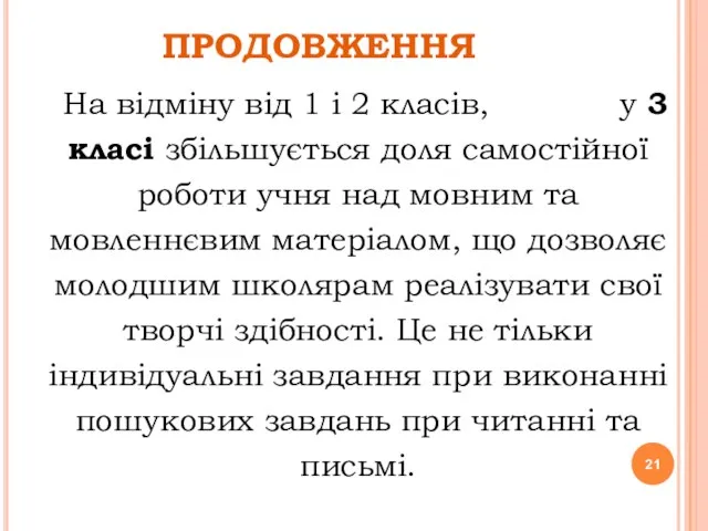 ПРОДОВЖЕННЯ На відміну від 1 і 2 класів, у 3 класі збільшується