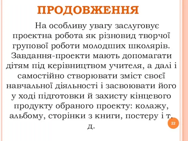 ПРОДОВЖЕННЯ На особливу увагу заслуговує проектна робота як різновид творчої групової роботи