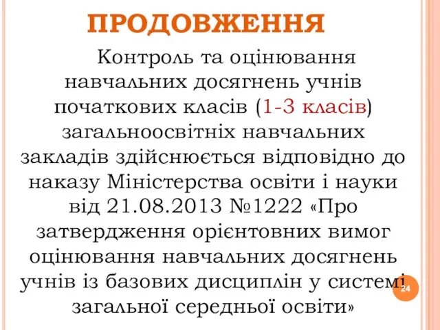 ПРОДОВЖЕННЯ Контроль та оцінювання навчальних досягнень учнів початкових класів (1-3 класів) загальноосвітніх