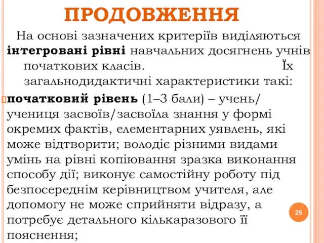 ПРОДОВЖЕННЯ На основі зазначених критеріїв виділяються інтегровані рівні навчальних досягнень учнів початкових