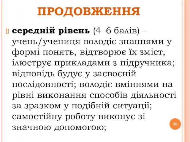 ПРОДОВЖЕННЯ середній рівень (4–6 балів) – учень/учениця володіє знаннями у формі понять,