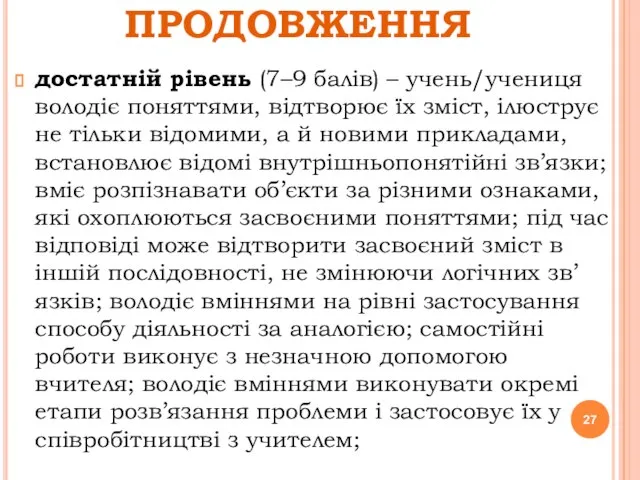 ПРОДОВЖЕННЯ достатній рівень (7–9 балів) – учень/учениця володіє поняттями, відтворює їх зміст,