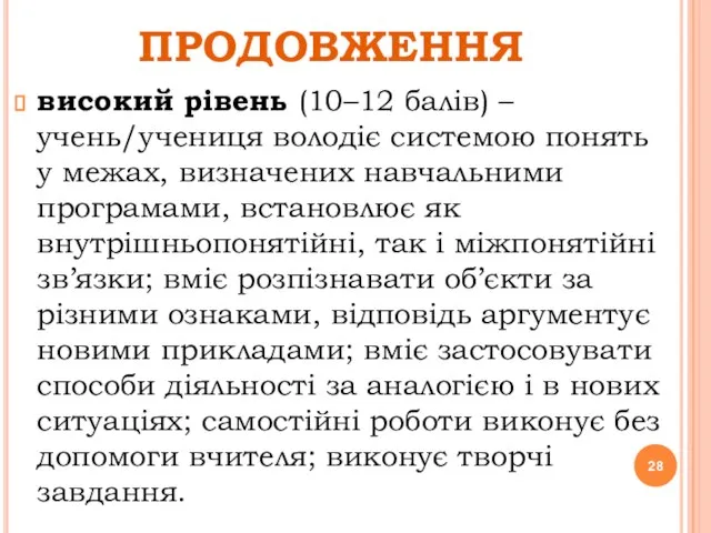 ПРОДОВЖЕННЯ високий рівень (10–12 балів) – учень/учениця володіє системою понять у межах,