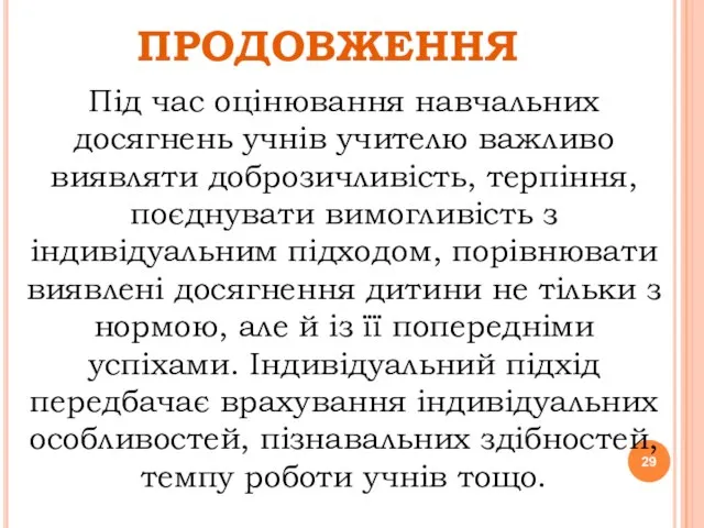 ПРОДОВЖЕННЯ Під час оцінювання навчальних досягнень учнів учителю важливо виявляти доброзичливість, терпіння,