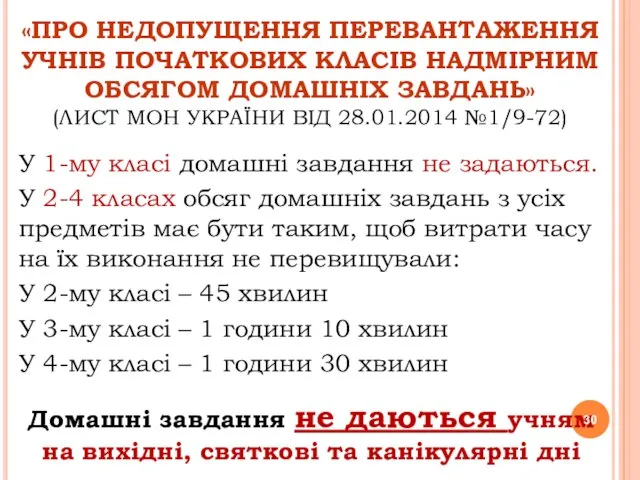 «ПРО НЕДОПУЩЕННЯ ПЕРЕВАНТАЖЕННЯ УЧНІВ ПОЧАТКОВИХ КЛАСІВ НАДМІРНИМ ОБСЯГОМ ДОМАШНІХ ЗАВДАНЬ» (ЛИСТ МОН