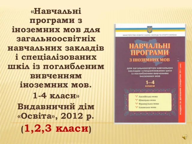 «Навчальні програми з іноземних мов для загальноосвітніх навчальних закладів і спеціалізованих шкіл