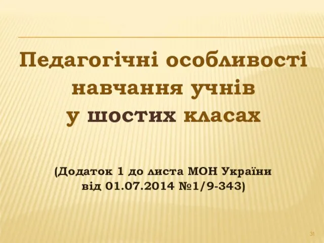 Педагогічні особливості навчання учнів у шостих класах (Додаток 1 до листа МОН України від 01.07.2014 №1/9-343)