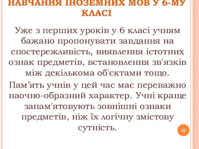 НАВЧАННЯ ІНОЗЕМНИХ МОВ У 6-МУ КЛАСІ Уже з перших уроків у 6