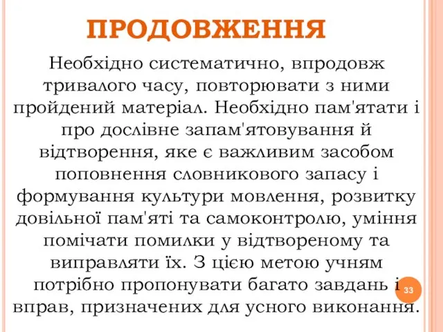 ПРОДОВЖЕННЯ Необхідно систематично, впродовж тривалого часу, повторювати з ними пройдений матеріал. Необхідно