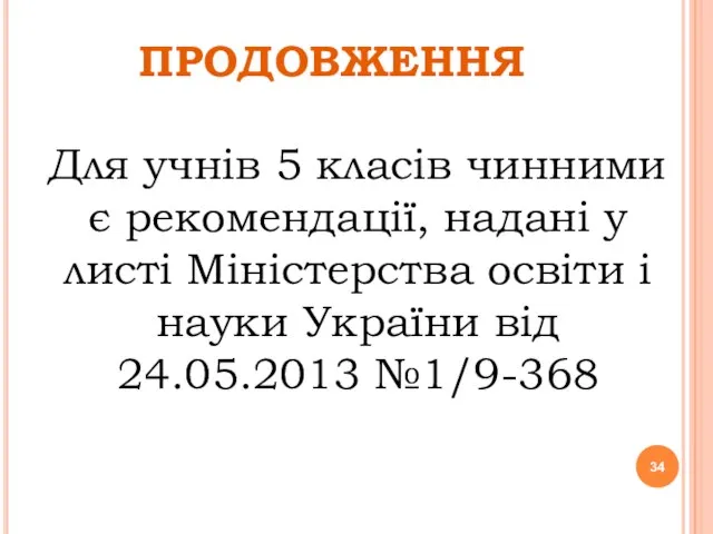 ПРОДОВЖЕННЯ Для учнів 5 класів чинними є рекомендації, надані у листі Міністерства