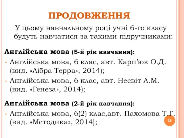 ПРОДОВЖЕННЯ У цьому навчальному році учні 6-го класу будуть навчатися за такими