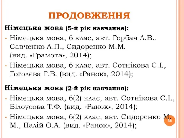 ПРОДОВЖЕННЯ Німецька мова (5-й рік навчання): Німецька мова, 6 клас, авт. Горбач