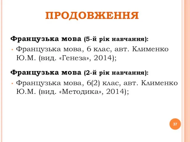 ПРОДОВЖЕННЯ Французька мова (5-й рік навчання): Французька мова, 6 клас, авт. Клименко