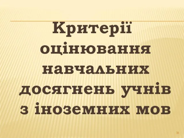 Критерії оцінювання навчальних досягнень учнів з іноземних мов