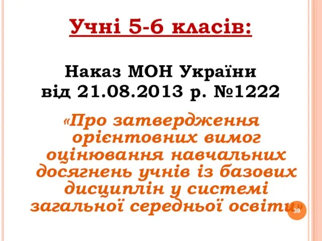 Учні 5-6 класів: Наказ МОН України від 21.08.2013 р. №1222 «Про затвердження