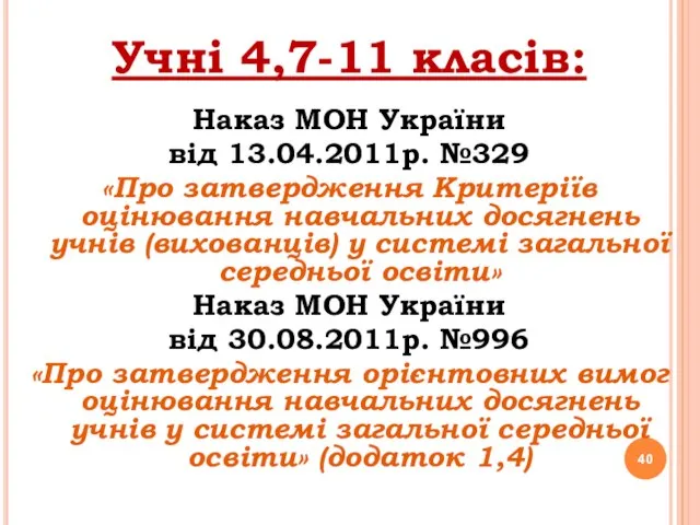 Учні 4,7-11 класів: Наказ МОН України від 13.04.2011р. №329 «Про затвердження Критеріїв