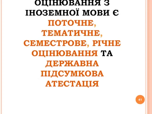 ОСНОВНИМИ ВИДАМИ ОЦІНЮВАННЯ З ІНОЗЕМНОЇ МОВИ Є ПОТОЧНЕ, ТЕМАТИЧНЕ, СЕМЕСТРОВЕ, РІЧНЕ ОЦІНЮВАННЯ ТА ДЕРЖАВНА ПІДСУМКОВА АТЕСТАЦІЯ