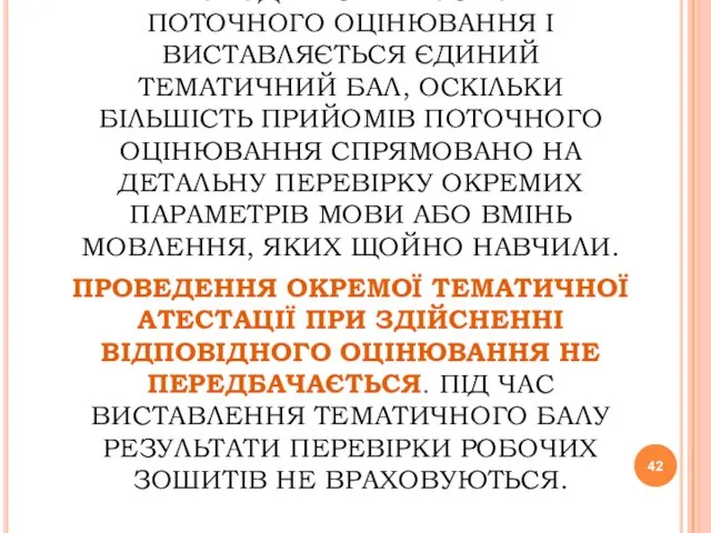 ТЕМАТИЧНЕ ОЦІНЮВАННЯ ПРОВОДИТЬСЯ НА ОСНОВІ ПОТОЧНОГО ОЦІНЮВАННЯ І ВИСТАВЛЯЄТЬСЯ ЄДИНИЙ ТЕМАТИЧНИЙ БАЛ,