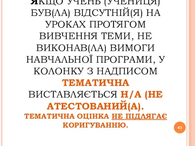 ЯКЩО УЧЕНЬ (УЧЕНИЦЯ) БУВ(ЛА) ВІДСУТНІЙ(Я) НА УРОКАХ ПРОТЯГОМ ВИВЧЕННЯ ТЕМИ, НЕ ВИКОНАВ(ЛА)