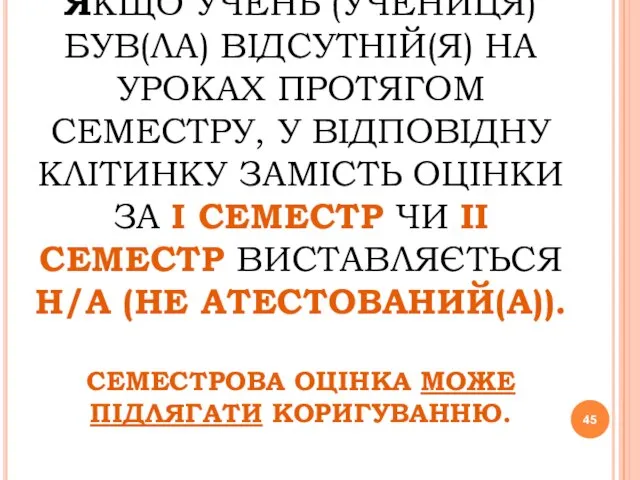 ЯКЩО УЧЕНЬ (УЧЕНИЦЯ) БУВ(ЛА) ВІДСУТНІЙ(Я) НА УРОКАХ ПРОТЯГОМ СЕМЕСТРУ, У ВІДПОВІДНУ КЛІТИНКУ