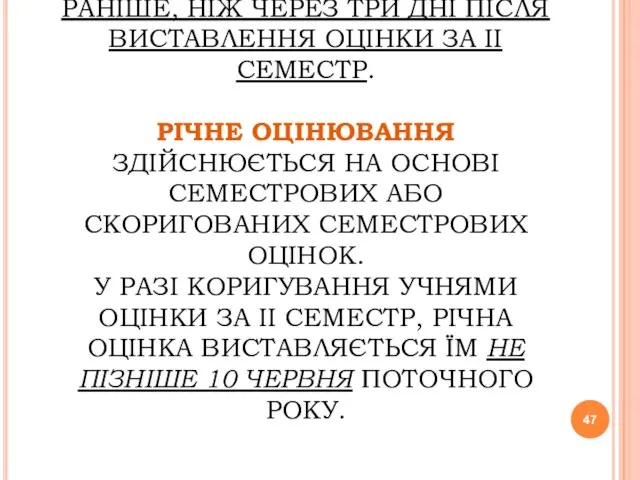 РІЧНА ОЦІНКА ВИСТАВЛЯЄТЬСЯ ДО ЖУРНАЛУ В КОЛОНКУ З НАДПИСОМ РІЧНА БЕЗ ЗАЗНАЧЕННЯ