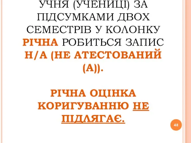 У ВИПАДКУ НЕАТЕСТАЦІЇ УЧНЯ (УЧЕНИЦІ) ЗА ПІДСУМКАМИ ДВОХ СЕМЕСТРІВ У КОЛОНКУ РІЧНА