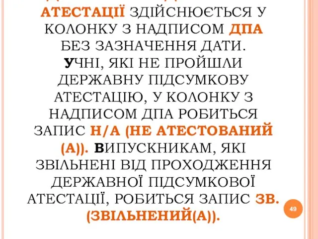 ВИСТАВЛЕННЯ ОЦІНКИ З ДЕРЖАВНОЇ ПІДСУМКОВОЇ АТЕСТАЦІЇ ЗДІЙСНЮЄТЬСЯ У КОЛОНКУ З НАДПИСОМ ДПА