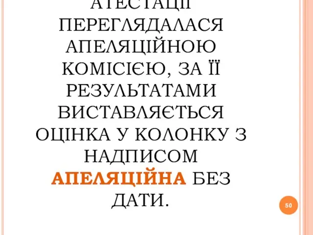 УЧНЯМ, ЯКИМ ОЦІНКА З ДЕРЖАВНОЇ ПІДСУМКОВОЇ АТЕСТАЦІЇ ПЕРЕГЛЯДАЛАСЯ АПЕЛЯЦІЙНОЮ КОМІСІЄЮ, ЗА ЇЇ