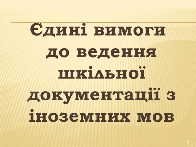 Єдині вимоги до ведення шкільної документації з іноземних мов