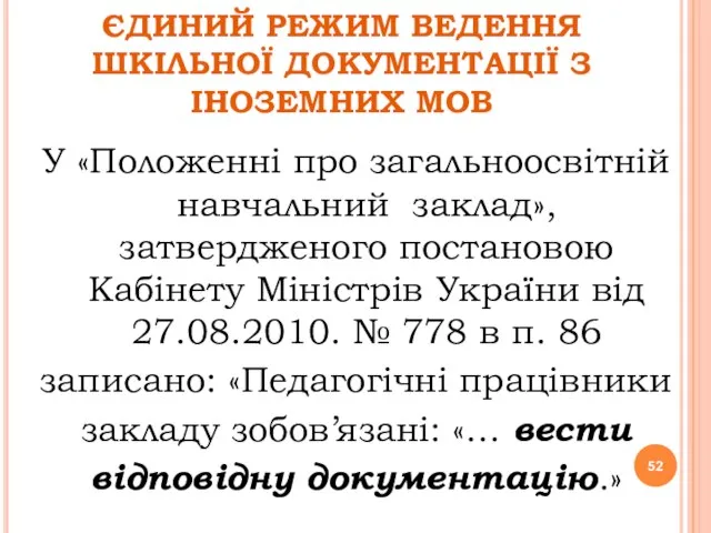 ЄДИНИЙ РЕЖИМ ВЕДЕННЯ ШКІЛЬНОЇ ДОКУМЕНТАЦІЇ З ІНОЗЕМНИХ МОВ У «Положенні про загальноосвітній