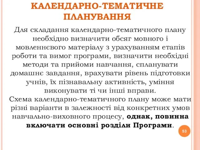 КАЛЕНДАРНО-ТЕМАТИЧНЕ ПЛАНУВАННЯ Для складання календарно-тематичного плану необхідно визначити обсяг мовного і мовленнєвого